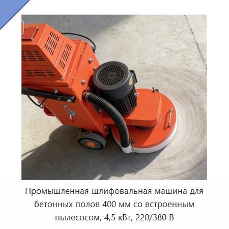 Промышленная шлифовальная машина для бетонных полов 400 мм со встроенным пылесосом, 4,5 кВт, 220/380 В