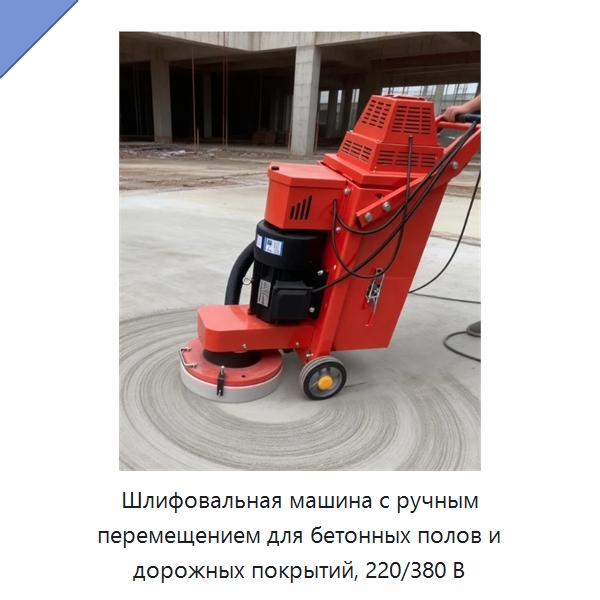 Шлифовальная машина с ручным перемещением для бетонных полов и дорожных покрытий, 220/380 В — Дорожная техника