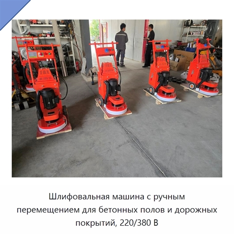 Шлифовальная машина с ручным перемещением для бетонных полов и дорожных покрытий, 220/380 В
