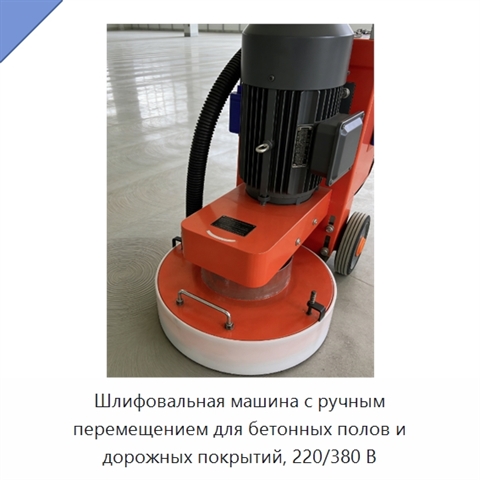 Шлифовальная машина с ручным перемещением для бетонных полов и дорожных покрытий, 220/380 В