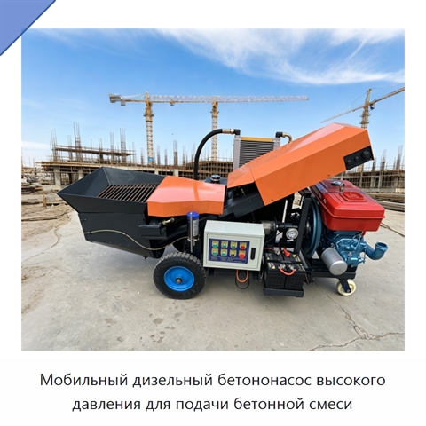 Мобильный дизельный бетононасос высокого давления для подачи бетонной смеси