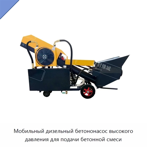 Мобильный дизельный бетононасос высокого давления для подачи бетонной смеси