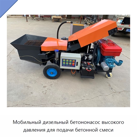 Мобильный дизельный бетононасос высокого давления для подачи бетонной смеси