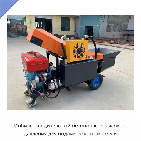 Мобильный дизельный бетононасос высокого давления для подачи бетонной смеси