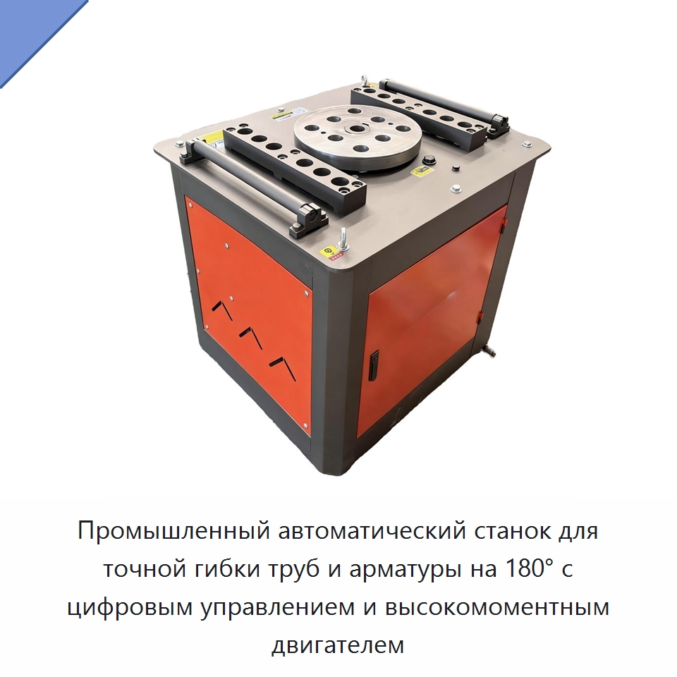 Промышленный автоматический станок для точной гибки труб и арматуры на 180° с цифровым управлением и высокомоментным двигателем — Прочая строительная техника