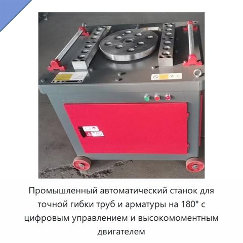 Промышленный автоматический станок для точной гибки труб и арматуры на 180° с цифровым управлением и высокомоментным двигателем