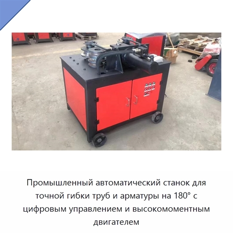 Промышленный автоматический станок для точной гибки труб и арматуры на 180° с цифровым управлением и высокомоментным двигателем