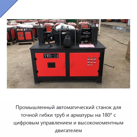 Промышленный автоматический станок для точной гибки труб и арматуры на 180° с цифровым управлением и высокомоментным двигателем