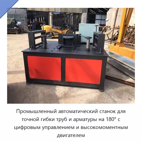 Промышленный автоматический станок для точной гибки труб и арматуры на 180° с цифровым управлением и высокомоментным двигателем