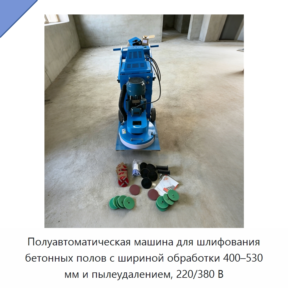 Полуавтоматическая машина для шлифования бетонных полов с шириной обработки 400–530 мм и пылеудалением, 220/380 В — Дорожная техника