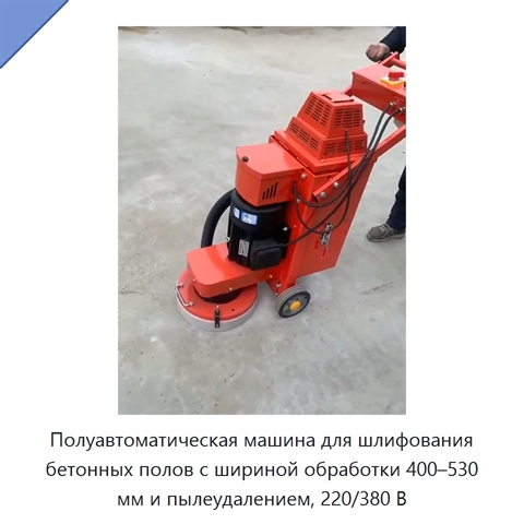 Полуавтоматическая машина для шлифования бетонных полов с шириной обработки 400–530 мм и пылеудалением, 220/380 В