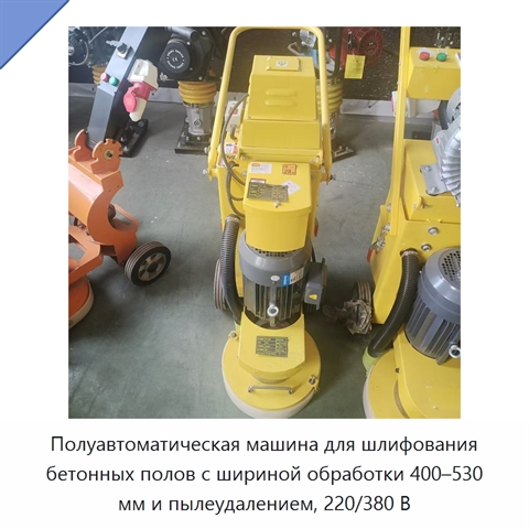 Полуавтоматическая машина для шлифования бетонных полов с шириной обработки 400–530 мм и пылеудалением, 220/380 В