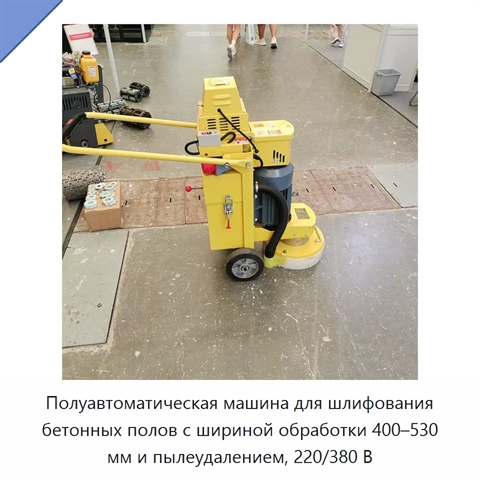 Полуавтоматическая машина для шлифования бетонных полов с шириной обработки 400–530 мм и пылеудалением, 220/380 В