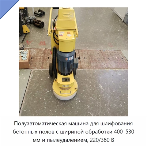 Полуавтоматическая машина для шлифования бетонных полов с шириной обработки 400–530 мм и пылеудалением, 220/380 В