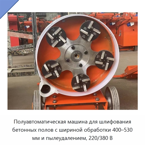 Полуавтоматическая машина для шлифования бетонных полов с шириной обработки 400–530 мм и пылеудалением, 220/380 В