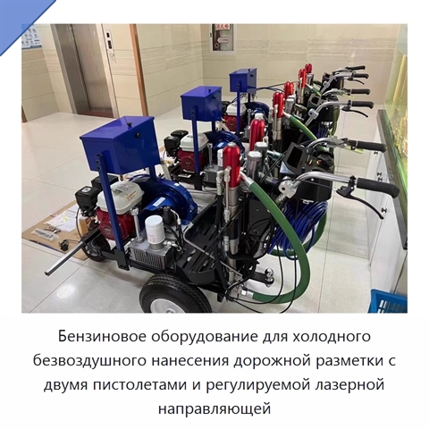 Бензиновое оборудование для холодного безвоздушного нанесения дорожной разметки с двумя пистолетами и регулируемой лазерной направляющей
