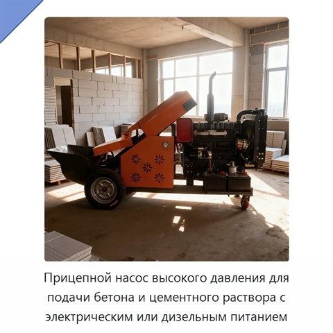 Прицепной насос высокого давления для подачи бетона и цементного раствора с электрическим или дизельным питанием