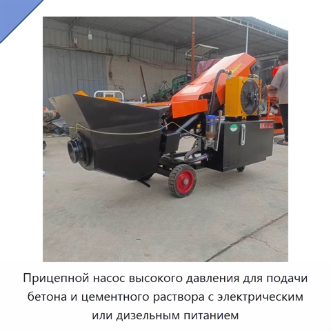Прицепной насос высокого давления для подачи бетона и цементного раствора с электрическим или дизельным питанием