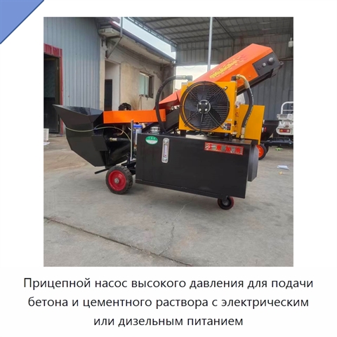 Прицепной насос высокого давления для подачи бетона и цементного раствора с электрическим или дизельным питанием