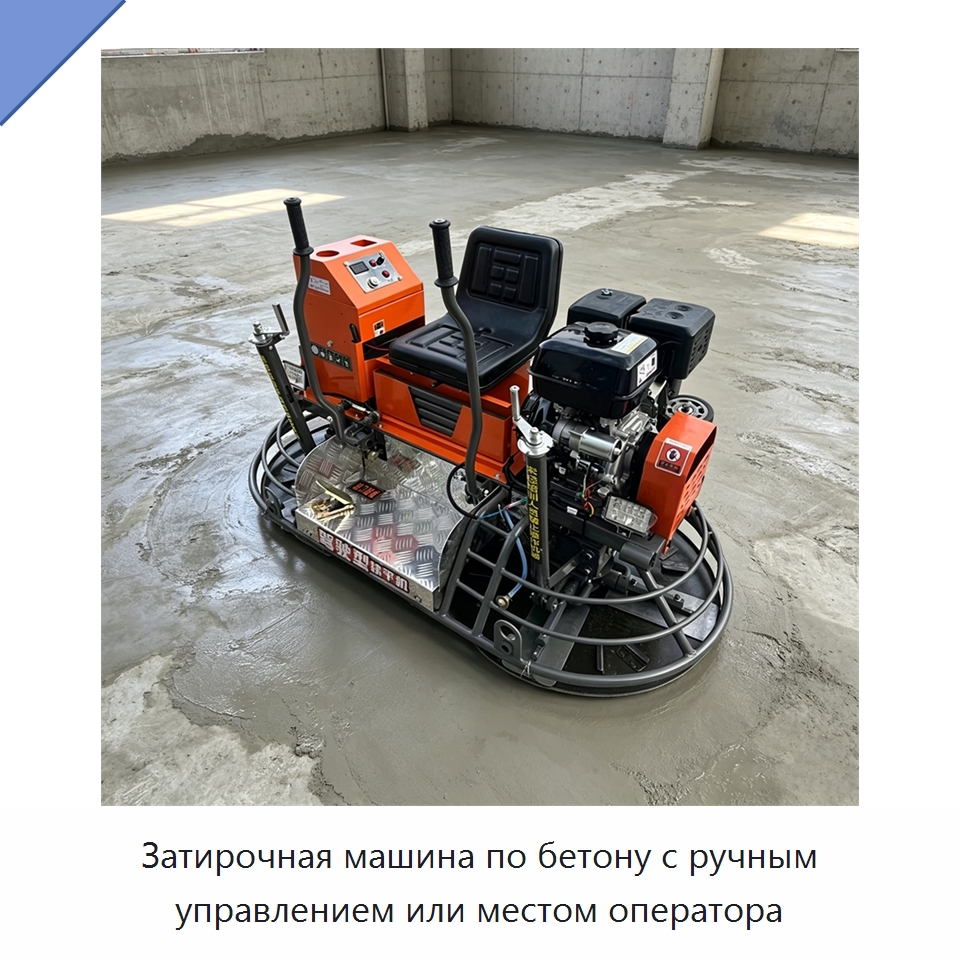 Затирочная машина по бетону с ручным управлением или местом оператора — Дорожная техника