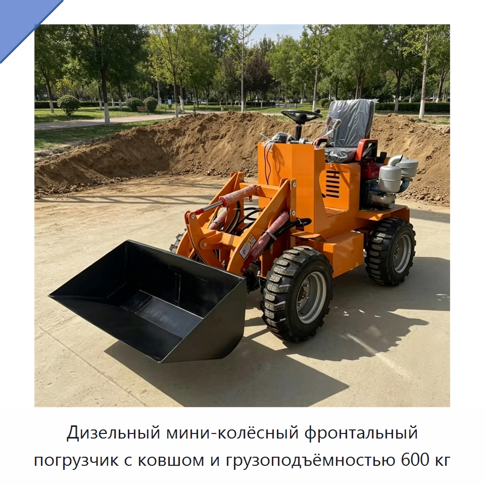 Дизельный мини-колёсный фронтальный погрузчик с ковшом и грузоподъёмностью 600 кг — Землеройная техника