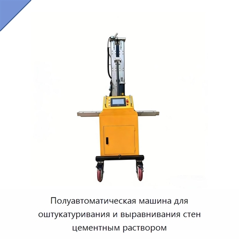 Полуавтоматическая машина для оштукатуривания и выравнивания стен цементным раствором