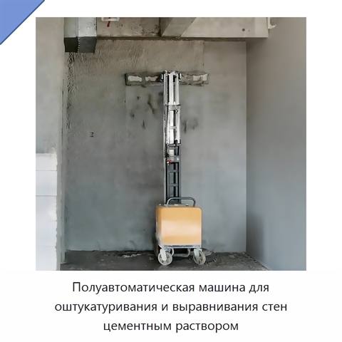 Полуавтоматическая машина для оштукатуривания и выравнивания стен цементным раствором