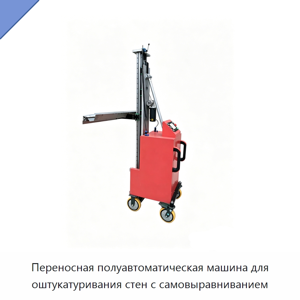 Переносная полуавтоматическая машина для оштукатуривания стен с самовыравниванием — Штукатурные машины