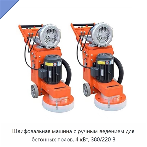 Шлифовальная машина с ручным ведением для бетонных полов, 4 кВт, 380/220 В