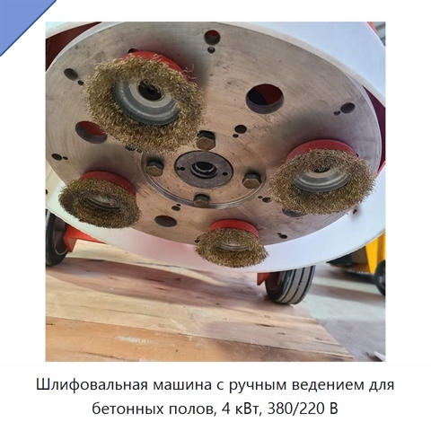 Шлифовальная машина с ручным ведением для бетонных полов, 4 кВт, 380/220 В