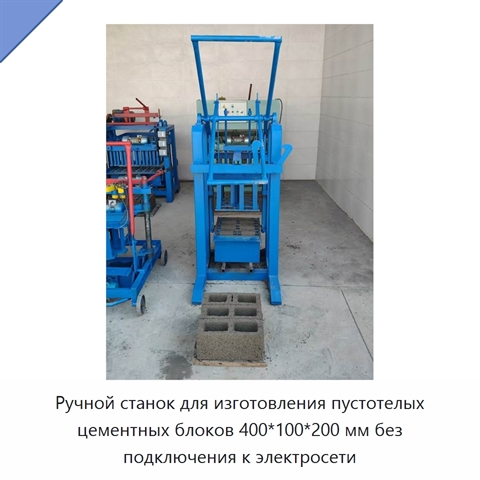 Ручной станок для изготовления пустотелых цементных блоков 400*100*200 мм без подключения к электросети