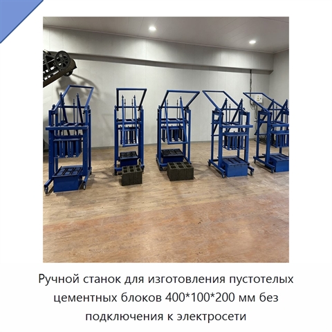 Ручной станок для изготовления пустотелых цементных блоков 400*100*200 мм без подключения к электросети