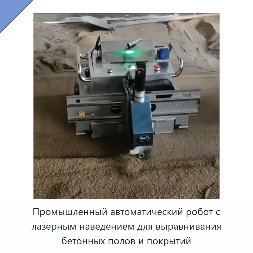 Промышленный автоматический робот с лазерным наведением для выравнивания бетонных полов и покрытий — Специальная строительная техника