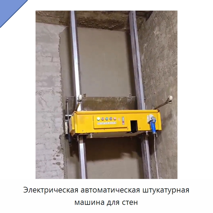 Электрическая автоматическая штукатурная машина для стен — Штукатурные машины