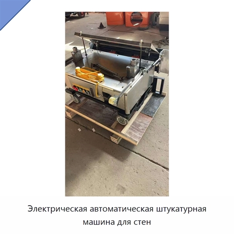 Электрическая автоматическая штукатурная машина для стен