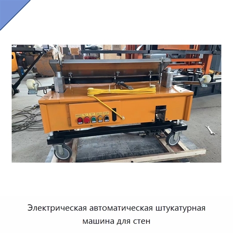 Электрическая автоматическая штукатурная машина для стен