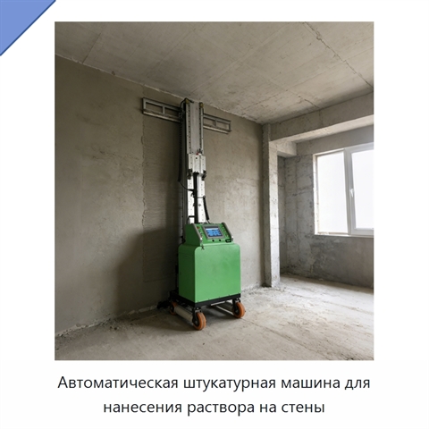 Автоматическая штукатурная машина для нанесения раствора на стены