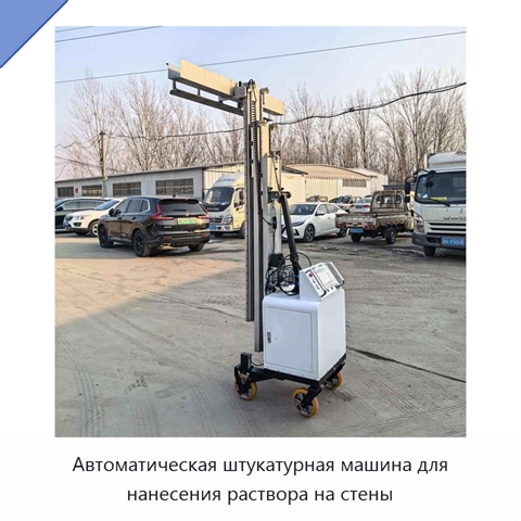 Автоматическая штукатурная машина для нанесения раствора на стены