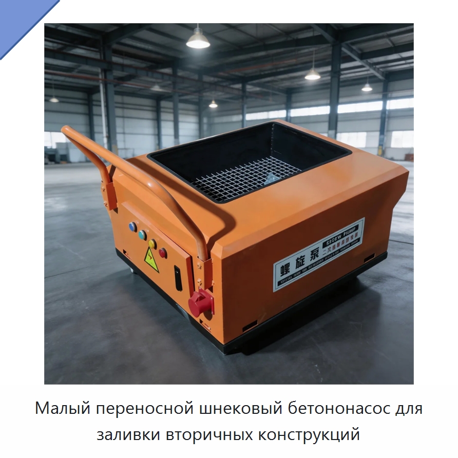 Малый переносной шнековый бетононасос для заливки вторичных конструкций — Бетонная техника