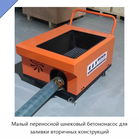 Малый переносной шнековый бетононасос для заливки вторичных конструкций