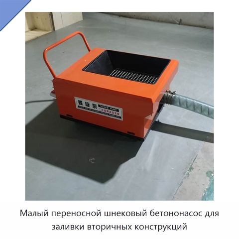 Малый переносной шнековый бетононасос для заливки вторичных конструкций