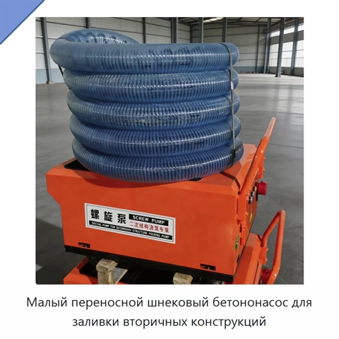 Малый переносной шнековый бетононасос для заливки вторичных конструкций