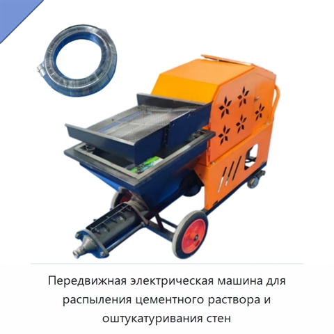 Передвижная электрическая машина для распыления цементного раствора и оштукатуривания стен