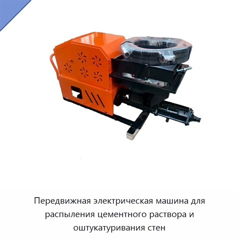 Передвижная электрическая машина для распыления цементного раствора и оштукатуривания стен