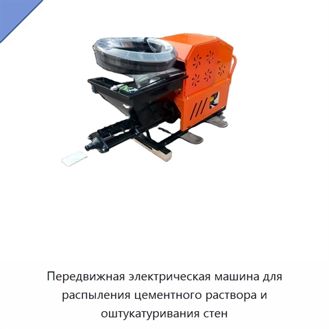 Передвижная электрическая машина для распыления цементного раствора и оштукатуривания стен