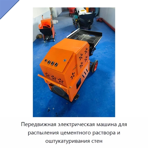 Передвижная электрическая машина для распыления цементного раствора и оштукатуривания стен