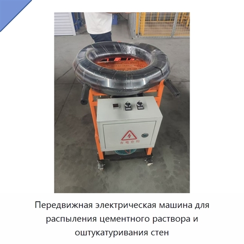 Передвижная электрическая машина для распыления цементного раствора и оштукатуривания стен