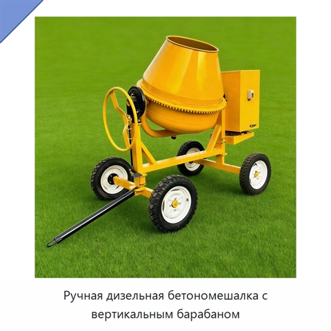 Ручная дизельная бетономешалка с вертикальным барабаном