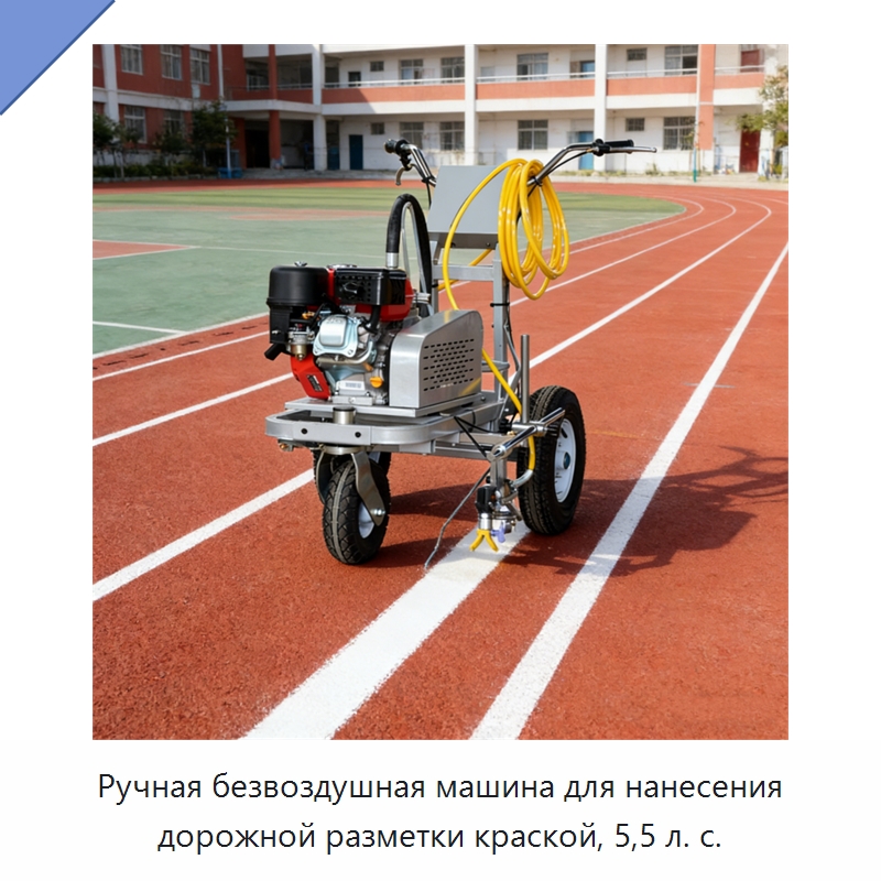Ручная безвоздушная машина для нанесения дорожной разметки краской, 5,5 л. с. — Дорожная техника