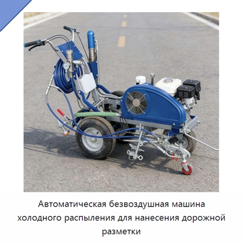 Автоматическая безвоздушная машина холодного распыления для нанесения дорожной разметки